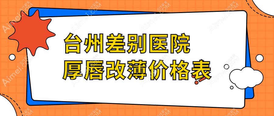 台州差别医院厚唇改薄价格表