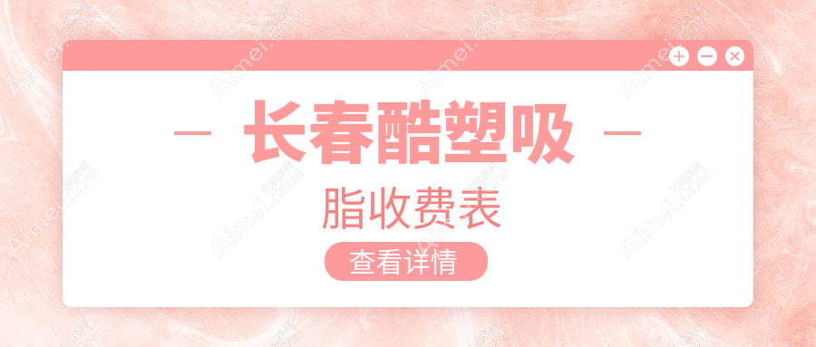 长春十大医美机构酷塑吸脂价格大揭秘:艾尔莎、圣颜、欧伊妍美社、中妍奥拉克、南关久诺美、绽放江依南诊所全面对比