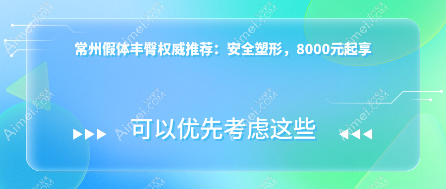常州假体丰臀权威推荐:安全塑形,8000元起享完美曲线