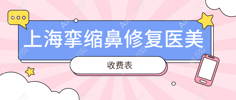 上海挛缩鼻修复医美收费表