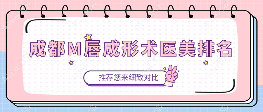 四川成都M唇成形术哪家强?高新大美仁喜医疗美容领衔前十榜单,揭秘美丽秘诀!