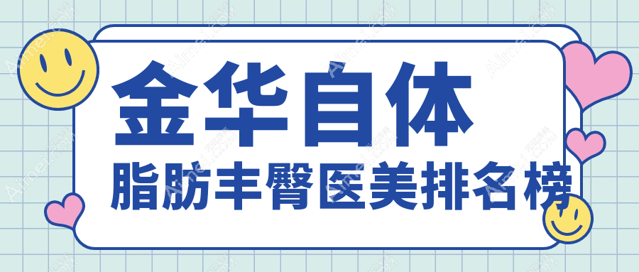 金华自体脂肪丰臀哪家强?揭秘性价比高医院及价格表