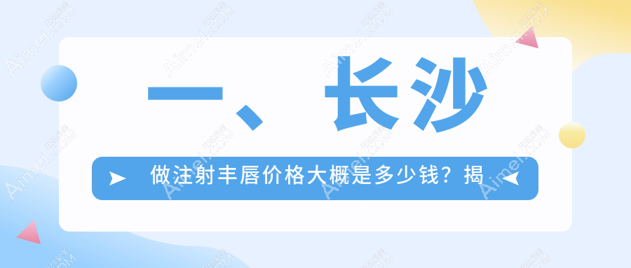 湖南长沙丰唇注射哪家强?美诺美、博科、容妍、美研、爱思特、美科、美莱、星雅、亚韩、中科深度对比解析