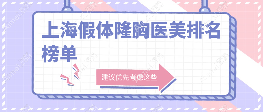 上海假体隆胸大揭秘:光博士vs诺诗雅vs盈美整形,谁才是你的最佳选择?