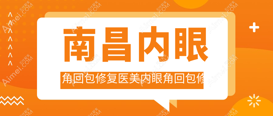 南昌内眼角回包修复医美内眼角回包修复推荐