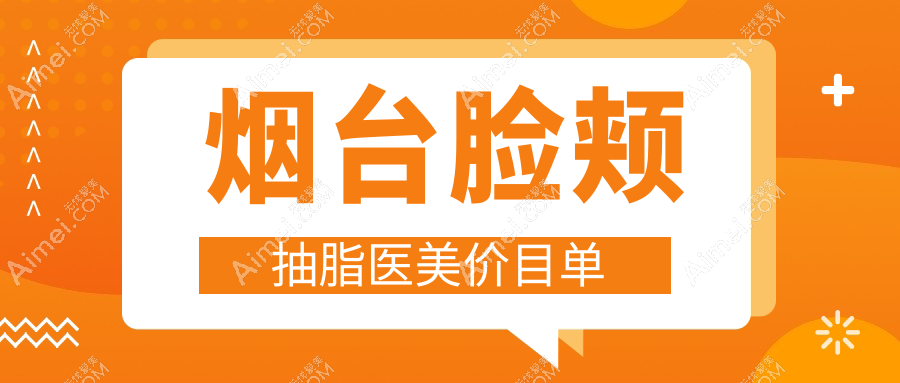 烟台脸颊抽脂医美价目单