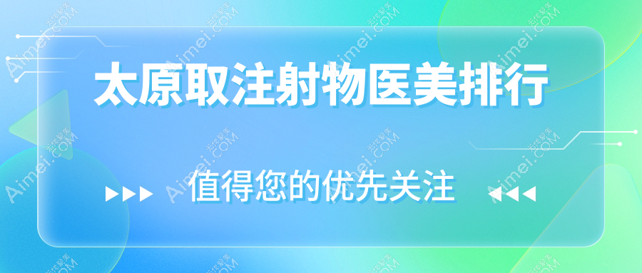 太原取注射物医美哪家强？价格表+医院地址全揭秘，安全取出无忧美