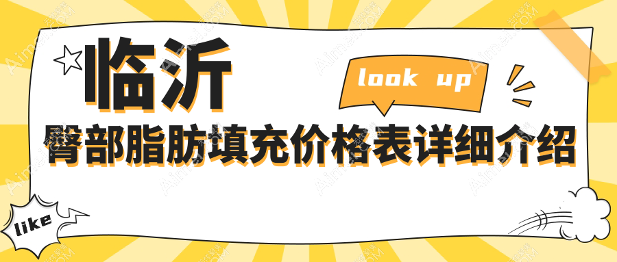 临沂地区臀部脂肪填充与脂肪填充下巴价格全解析:权威医院推荐方案
