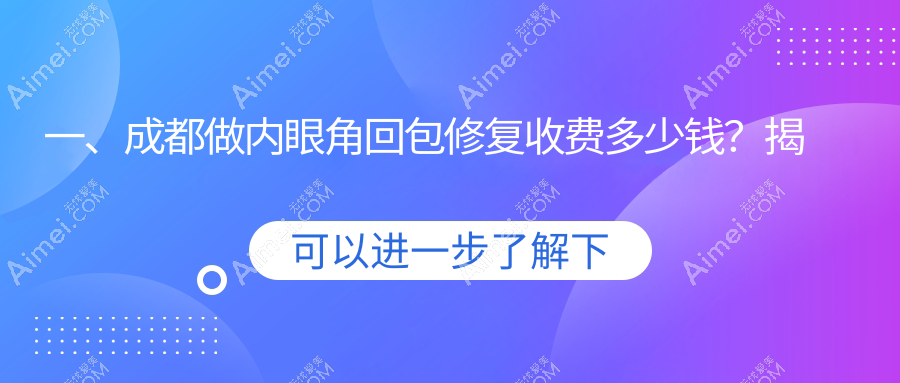成都内眼角回包修复哪家强?价格表+医院地址全解析,美丽无负担!