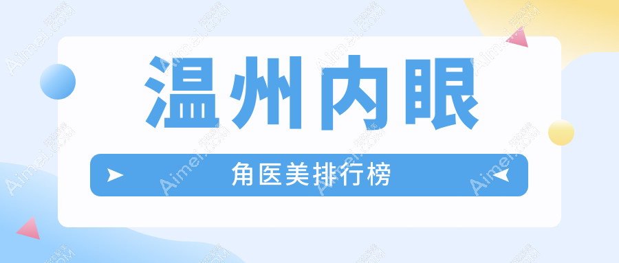 温州内眼角整形哪家强?前十医院全解析+价格表&地址一览