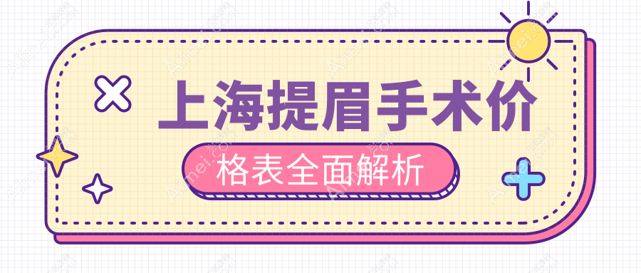 上海提眉手术价格表全面解析