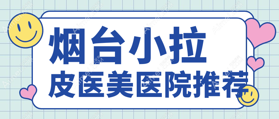烟台小拉皮医美医院推荐