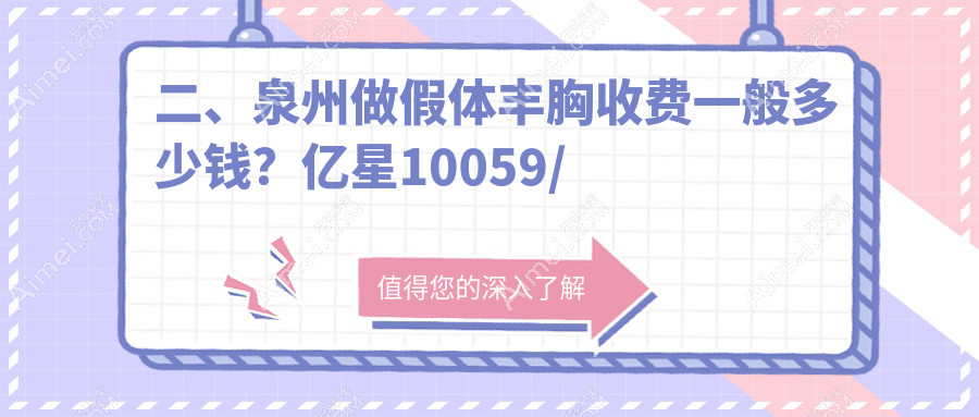 二、泉州做假体丰胸收费一般多少钱?亿星10059/美莱10888/东大14150