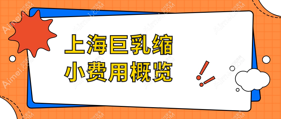 上海巨乳缩小权威指南:隆胸10000元起,乳房再造低至60000元,安全放心选择