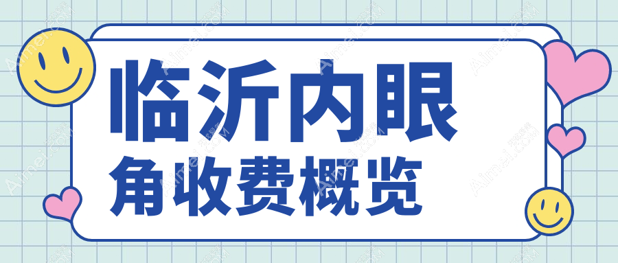临沂内眼角手术哪家强?详询价格3000元起,安全效果双保障