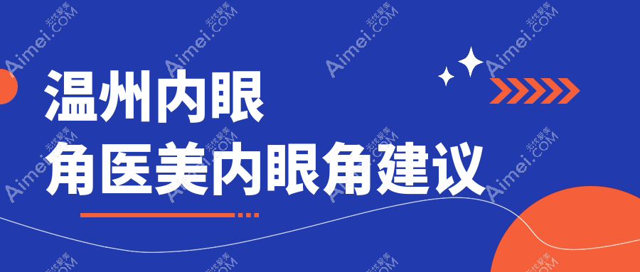 温州内眼角医美内眼角建议