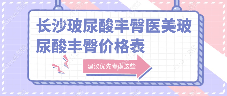 长沙玻尿酸丰臀医美玻尿酸丰臀价格表