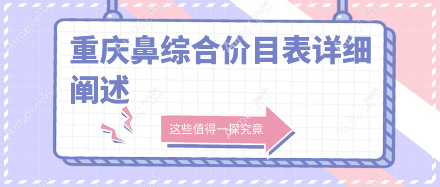 重庆鼻综合价目表详细阐述
