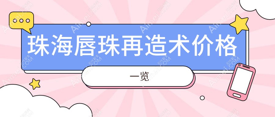 珠海唇珠再造术价格大揭秘!唇裂修复只需10000元,唇珠再造术低至1500元起,美丽无需等待!