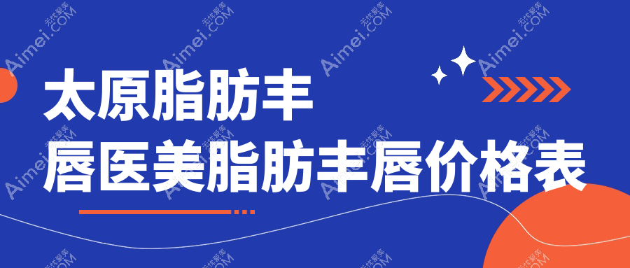 太原脂肪丰唇医美脂肪丰唇价格表