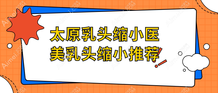 太原乳头缩小医美乳头缩小推荐