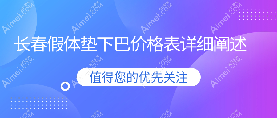 长春垫下巴假体价格大揭秘!面部不对称矫正+额头填充+颧弓降低,美出新高度!