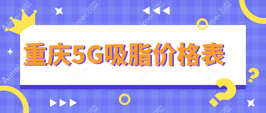 重庆5G吸脂价格表