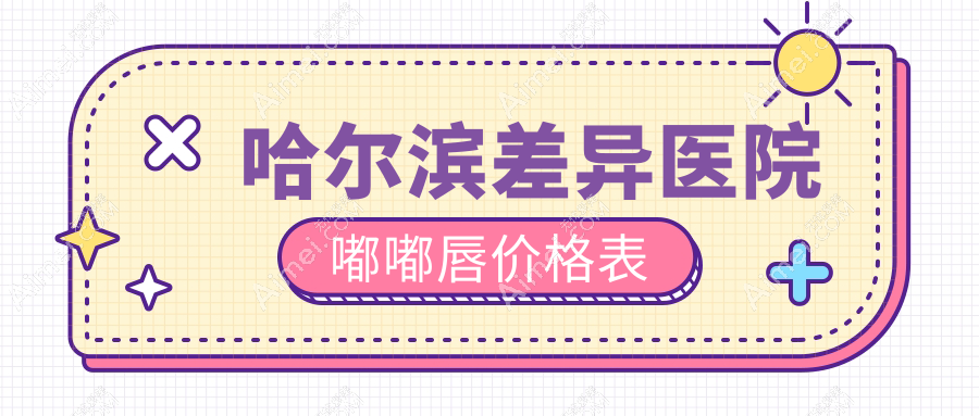哈尔滨差异医院嘟嘟唇价格表