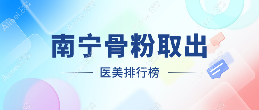 南宁骨粉取出哪家强?广西南宁星范医疗美容门诊部、密斯整形、维密整形领跑前10,揭秘安全美颜秘籍!