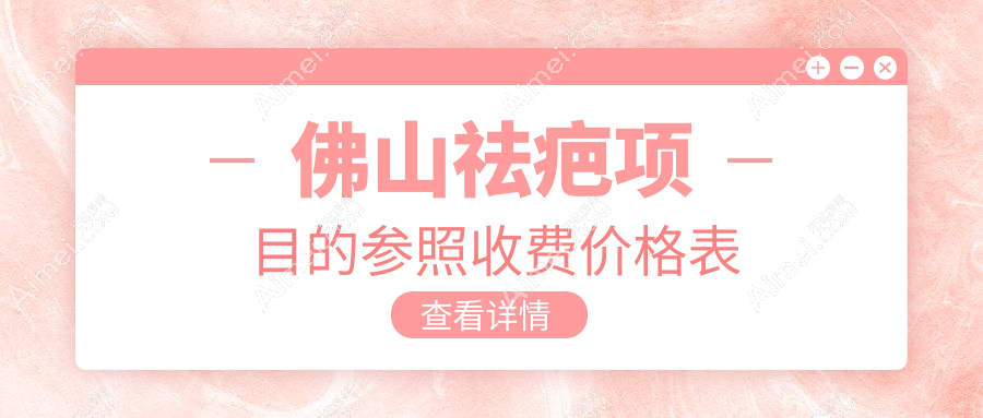 佛山祛疤项目的参照收费价格表