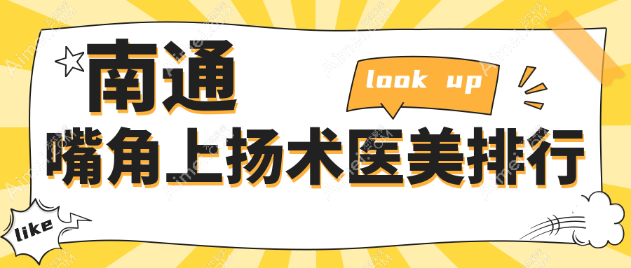 南通嘴角上扬术哪家强?前五医美医院全解析及价格表地址一览