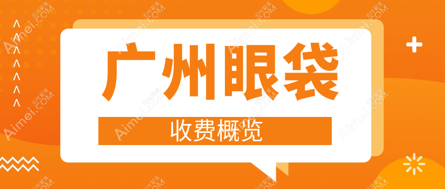 广州眼部年轻化优选方案大公开!眼袋手术价格全解析及医院地址指南不容错过