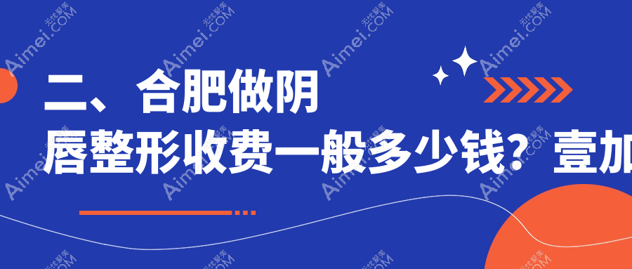 二、合肥做阴唇整形收费一般多少钱?壹加壹3199、品奈美容2990、民众医院私密科2650