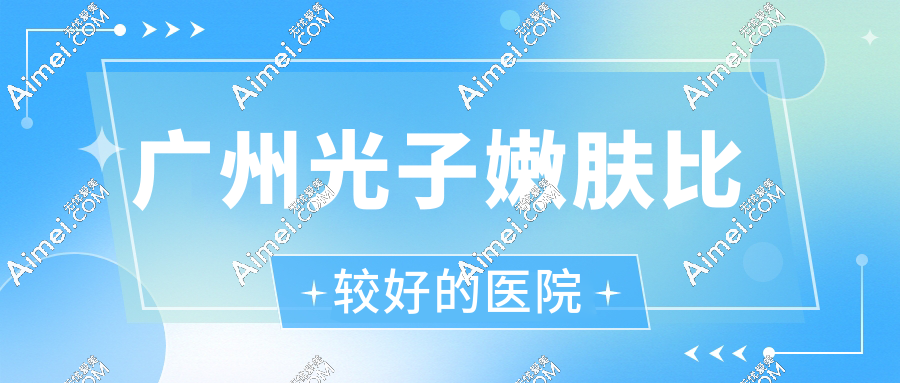 广州光子嫩肤比较好的医院dlren.com 广州光子嫩肤比较好的医院dlren.com