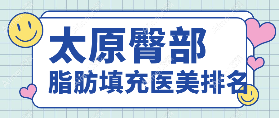 太原臀部脂肪填充哪家强?权威医院排名及价格表全解密