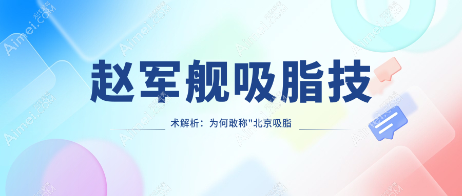 6月优惠赵军舰吸脂部位价格(小腿+腰腹+手臂+大腿+面部多部)预约排到8月