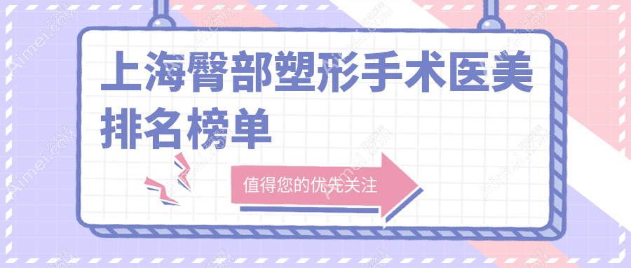 上海臀部塑形手术哪家强?时光整形、华美整形领衔前10榜单,速来围观!