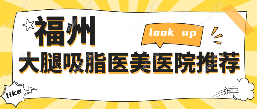 福州大腿吸脂收费标准一览:权威医院价格表及地址全解析