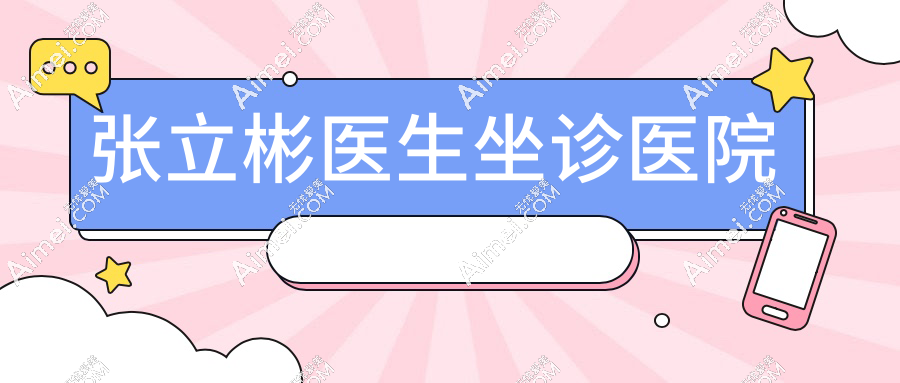 张立彬医生坐诊医院揭秘:知音 / 美雅枫整形面部馒化修复限量预约中