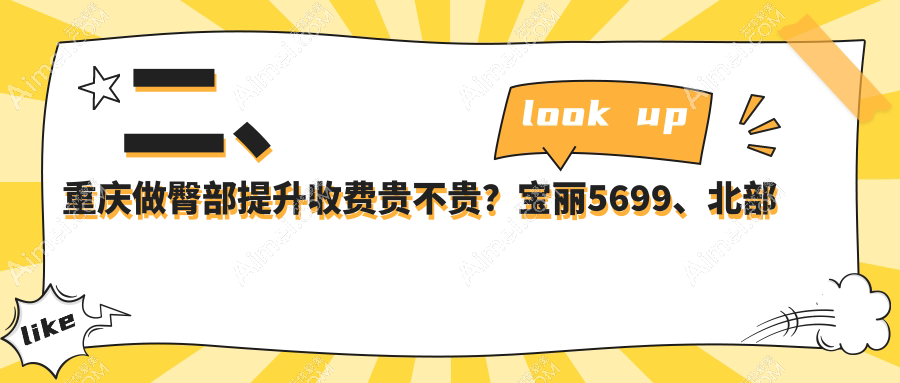二、重庆做臀部提升收费贵不贵?宝丽5699、北部宽仁4259、华美紫馨4958