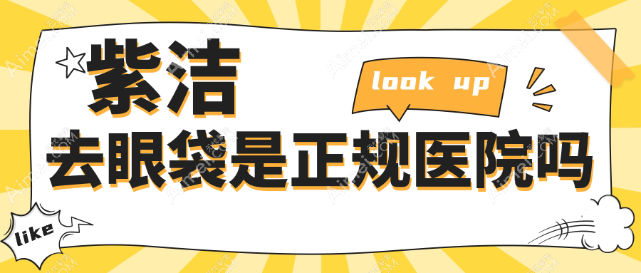紫洁去眼袋是正规医院吗?um无痕去眼袋是真的,费用4000+