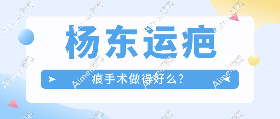 杨东运疤痕手术做得好么?lbd减张缝合技术加持,术后更平整