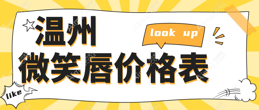 温州微笑唇整形全解析:价格表+医院地址大公开,打造完美笑容不再难