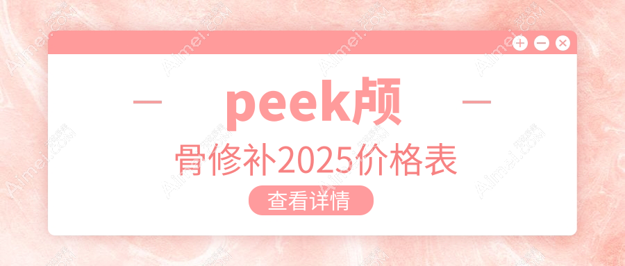 peek颅骨修补2025价格表曝光!北上广深对比:国产5.8万起|进口8万包干价