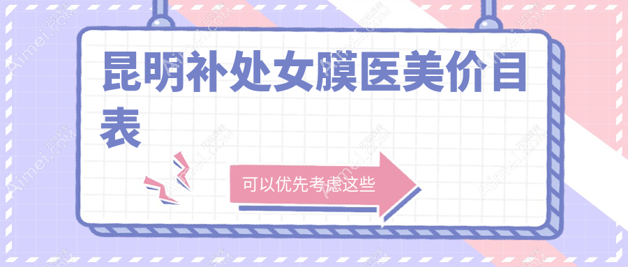 昆明补处女膜医美价目表