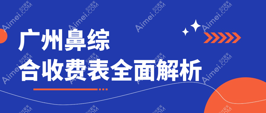 广州鼻综合整形全解析:精选方案直击20000元价格点,美鼻不再遥不可及