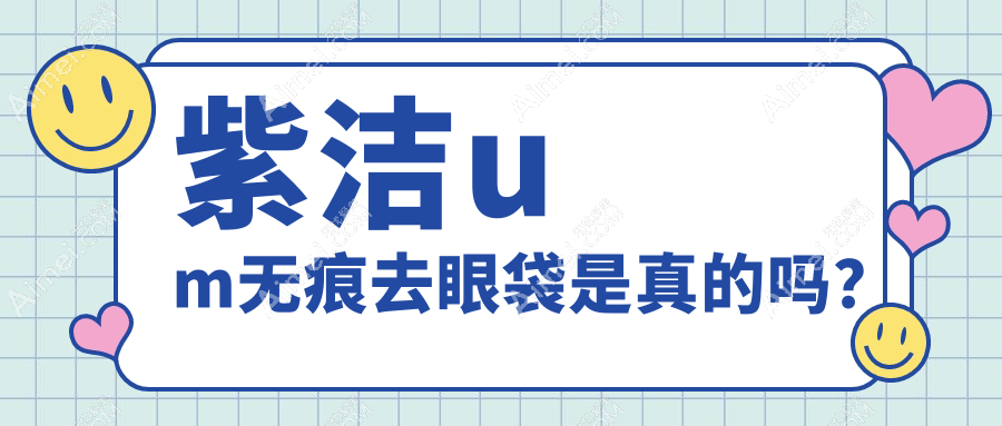 紫洁um无痕去眼袋是真的吗?