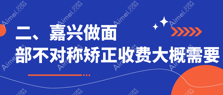 二、嘉兴做面部不对称矫正收费大概需要多少钱?曙光30358|维多利亚28069|兮颜棠31458
