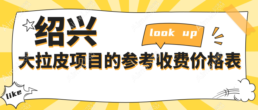 绍兴大拉皮项目的参考收费价格表