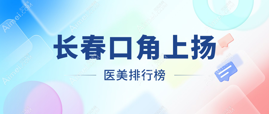 长春口角上扬医美排行榜
